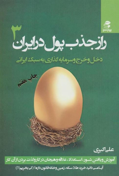 راز جذب پول در ایران 3 (دخل و خرج و سرمایه گذاری به سبک ایرانی)(بهار سبز)